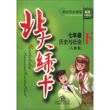 北大绿卡·课时同步讲练:历史与社会(7年级下)(人教版)(新版)