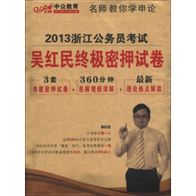 中公教育·名师教你学申论·2013浙江公务员考试：吴红民终极密押试卷