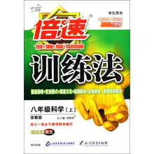 倍速训练法：8年级科学（上）（浙教版）（学生用书）