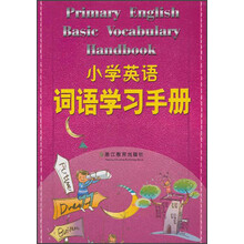 小学英语词语学习手册