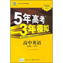 5年高考3年模拟：高中英语（必修3）（译林版新课标5·3同步）