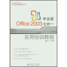 电力新概念标准培训教程系列:Office2003七合一实用培训教程(中文版)