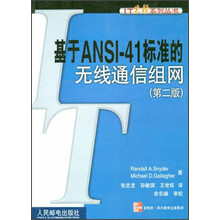 基于ANSI-41标准的无线电通信组网(第2版)
