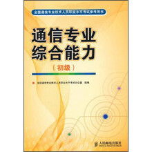 通信专业综合能力（初级）