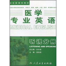 医学专业英语：听说分册（附磁带）