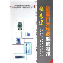 家电检修技术快易通丛书·彩显开关电源检修技术快易通:家电检修培训教材