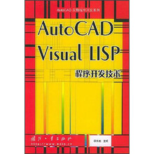 AutoCAD Visual LISP程序开发技术