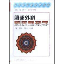 腹部外科临床解剖学