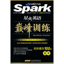 星火英语巅峰训练：完形填空100篇（高考）