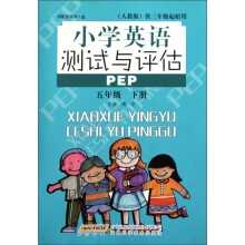 小学英语测试与评估：5年级（下）PEP（人教版）（供3年级起始用）