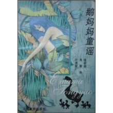 鹅妈妈童谣