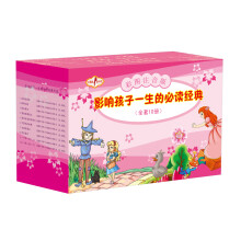 影响孩子一生的必读经典(全10册)
