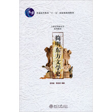 21世纪外国文学系列教材:简明东方文学史