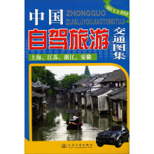 中国自驾旅游交通图集（上海、江苏、浙江、安徽）