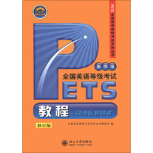 PETS全国英语等级考试系列丛书:全国英语等级考试教程+同步配套精讲(第4级)(修订版)