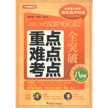 方洲新概念·最新3年初中语文阅读重点、难点、考点全突破：8年级