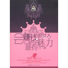 会赚钱的女人最有魅力