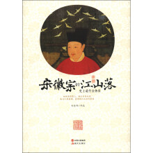 宋徽宗的江山落：史上最牛公务员