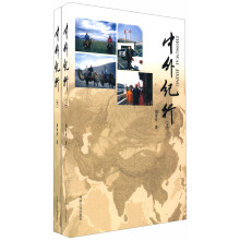 中外纪行（套装上下册）