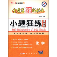 天星教育·2013高考系列4·金考卷高考命题新动向·小题狂练:化学(冲刺版)