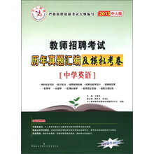 中人教育·教师招聘考试历年真题汇编及模拟考卷：中学英语（2013中人版）
