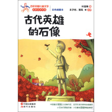 百年中国儿童文学名家点评书系:古代英雄的石像(彩色插图本)