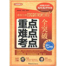 方洲新概念·最新3年初中语文阅读重点、难点、考点全突破：7年级