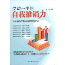 受益一生的自我推销力