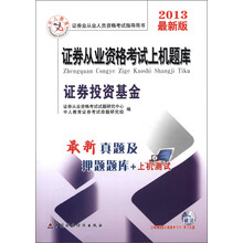 中人教育·证券从业资格考试上机题库:证券投资基金(2013最新版)(附光盘1张)
