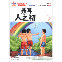 百年中国儿童文学名家点评书系:聂耳人之初(彩色插图本)