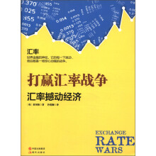 打赢汇率战争：汇率撼动经济