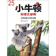 小牛顿科学大世界（第3辑）5：奇妙的澳大利亚动物