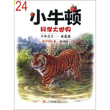 小牛顿科学大世界（第3辑）4：王中之王·东北虎