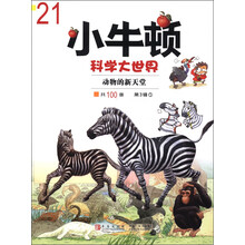 小牛顿科学大世界（第3辑·1）21：动物的新天堂
