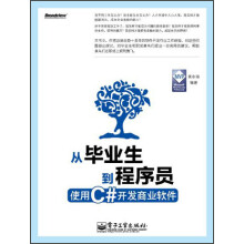 从毕业生到程序员：使用C#开发商业软件