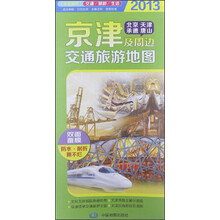 2013京津及周边交通旅游地图