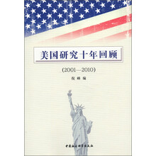 美国研究十年回顾(2001-2010)