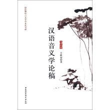 珞伽语言文学学术丛书：汉语音义学论稿