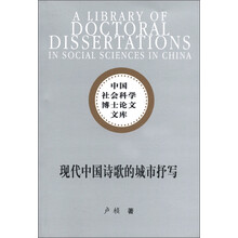 中国社会科学博士论文文库:现代中国诗歌的城市抒写