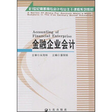 21世纪高职高专会计专业主干课程系列教材：金融企业会计