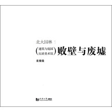 败壁与废墟:建筑与庭园红砖美术馆