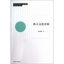 西方文化评析
