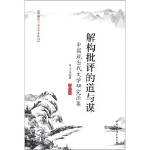 珞珈语言文学学术丛书·解构批评的道与谋：中国现当代文学研究论集