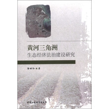 黄河三角洲生态经济法治建设研究