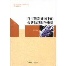 广西大学中国·东盟研究院文库：自主创新导向下的公共信息服务重组