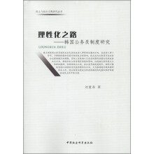 民主与政治文明研究丛书·理性化之路:韩国公务员制度研究