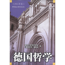 德国哲学（2011年卷）