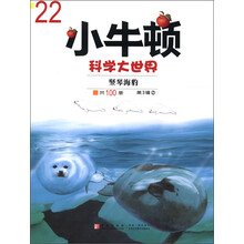 小牛顿科学大世界（第3辑·2）22：竖琴海豹