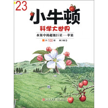 小牛顿科学大世界(第3辑)3:水果中的超级巨星·苹果