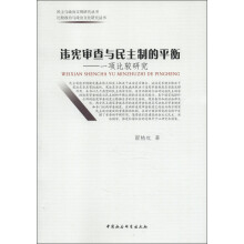 民主与政治文明研究丛书·比较政治与政治文化研究丛书·违宪审查与民主制的平衡：一项比较研究